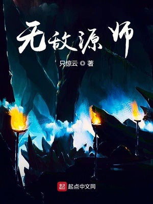 无敌源师